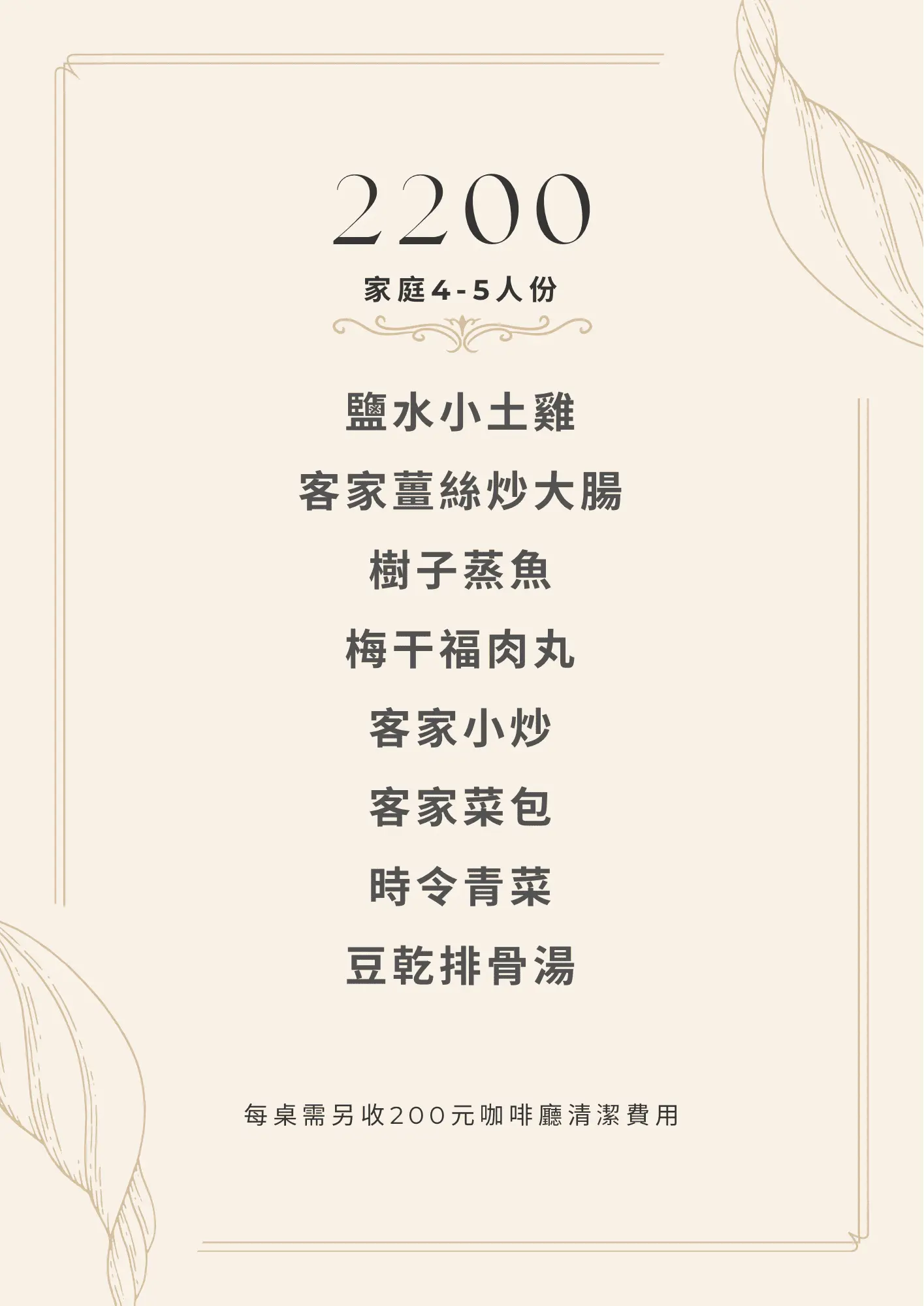 家庭合菜 $2,200