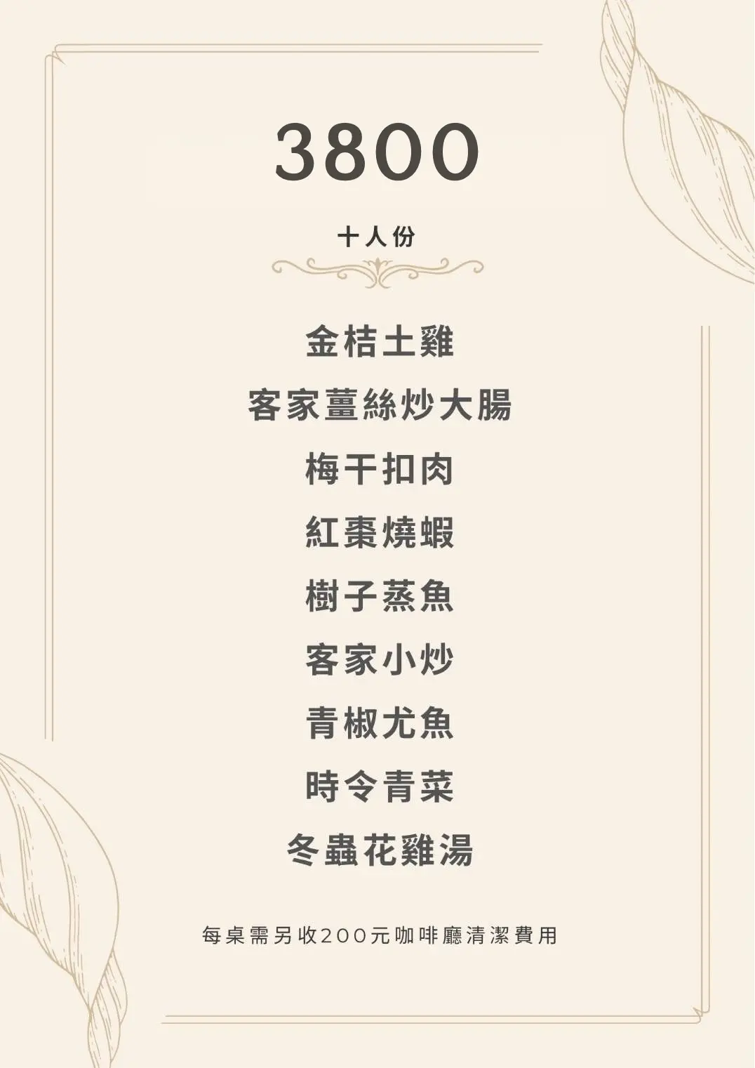 經濟合菜 $3,800
